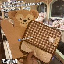  (出清) 上海迪士尼樂園限定 Duffy 家居系列造型隔熱手套 (BP0025)